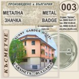 Спа-Хотел Съни Гардън :: Вършец :: Колекционерски фен значки 2