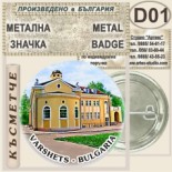 Спа-Хотел Съни Гардън :: Вършец :: Колекционерски фен значки 3