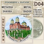 Спа-Хотел Съни Гардън :: Вършец :: Колекционерски фен значки 4