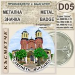 Спа-Хотел Съни Гардън :: Вършец :: Колекционерски фен значки 5