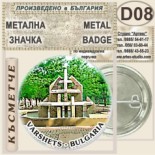 Спа-Хотел Съни Гардън :: Вършец :: Колекционерски фен значки 6