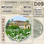 Спа-Хотел Съни Гардън :: Вършец :: Колекционерски фен значки 7