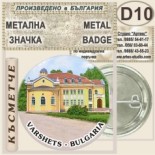 Спа-Хотел Съни Гардън :: Вършец :: Колекционерски фен значки 8