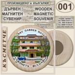Спа-Хотел Съни Гардън :: Вършец :: Дървени магнитни сувенири 5