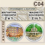 Спа-Хотел Съни Гардън :: Вършец :: Комплект магнитчета 2в1 6
