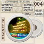 Хотел Белица :: Приморско :: Керамични магнитни сувенири 4