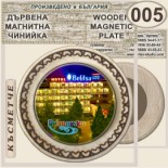 Хотел Белица :: Приморско :: Магнитни дървени чинийки 5