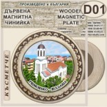 Хотел Белица :: Приморско :: Магнитни дървени чинийки 6