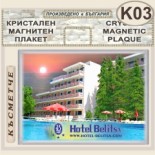Хотел Белица :: Приморско :: Кристални магнитни сувенири 2