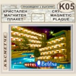 Хотел Белица :: Приморско :: Кристални магнитни сувенири 4