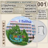 Хотел Белица :: Приморско :: Магнитни отварачки за бутилки 7