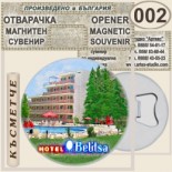 Хотел Белица :: Приморско :: Магнитни отварачки за бутилки 8