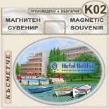 Хотел Белица :: Приморско :: Сувенирни магнити 1