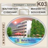 Хотел Белица :: Приморско :: Сувенирни магнити 2
