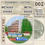 Хотел Белица :: Приморско :: Колекционерски фен значки 8