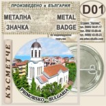 Хотел Белица :: Приморско :: Колекционерски фен значки 3