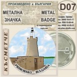 Хотел Белица :: Приморско :: Колекционерски фен значки 5