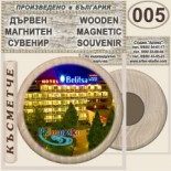 Хотел Белица :: Приморско :: Дървени магнитни сувенири 3