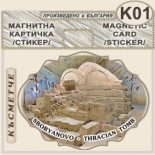 Тракийска царска гробница :: Сборяново :: Стикери магнитно фолио 1