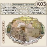 Тракийска царска гробница :: Сборяново :: Стикери магнитно фолио 2