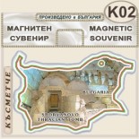 Тракийска царска гробница :: Сборяново :: Сувенирни магнитни карти 1