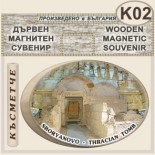 Тракийска царска гробница :: Сборяново :: Дървени сувенири с магнити 1