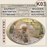Тракийска царска гробница :: Сборяново :: Дървени сувенири с магнити 2