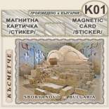 Тракийска царска гробница :: Сборяново :: Магнитни картички 1
