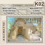 Тракийска царска гробница :: Сборяново :: Магнитни картички 2