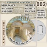 Тракийска царска гробница :: Сборяново :: Магнитни отварачки за бутилки	 2