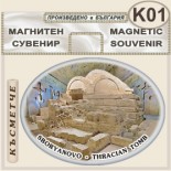 Тракийска царска гробница :: Сборяново :: Сувенирни магнити 1