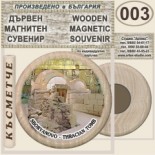 Тракийска царска гробница :: Сборяново :: Дървени магнитни сувенири 1
