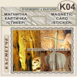 Пещера Леденика :: Магнитни картички 10