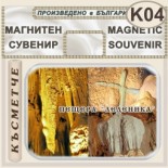 Пещера Леденика :: Магнити за хладилници 10