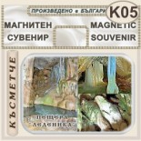 Пещера Леденика :: Магнити за хладилници 11