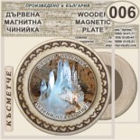 Пещера Леденика :: Магнитни дървени чинийки 12