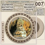 Пещера Леденика :: Магнитни дървени чинийки 13