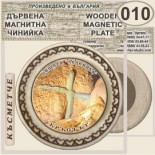 Пещера Леденика :: Магнитни дървени чинийки 1