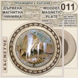 Пещера Леденика :: Магнитни дървени чинийки 3