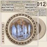 Пещера Леденика :: Магнитни дървени чинийки 5