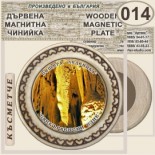 Пещера Леденика :: Магнитни дървени чинийки 9