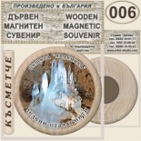 Пещера Леденика :: Дървени магнитни сувенири 4