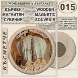 Пещера Леденика :: Дървени магнитни сувенири 3