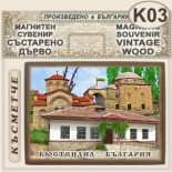 Кюстендил :: Магнитни сувенири състарено дърво 1