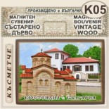 Кюстендил :: Магнитни сувенири състарено дърво 4
