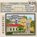 Кюстендил :: Магнитни сувенири състарено дърво 5