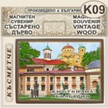 Кюстендил :: Магнитни сувенири състарено дърво 8