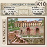 Кюстендил :: Магнитни сувенири състарено дърво 9