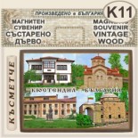 Кюстендил :: Магнитни сувенири състарено дърво 11