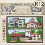 Кюстендил :: Магнитни сувенири състарено дърво 12